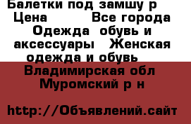 Балетки под замшу р39 › Цена ­ 200 - Все города Одежда, обувь и аксессуары » Женская одежда и обувь   . Владимирская обл.,Муромский р-н